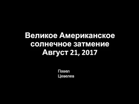 Великое американское солнечное затмение. Август 21, 2017