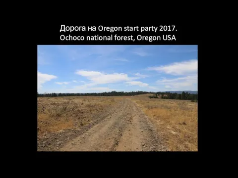 Дорога на Oregon start party 2017. Ochoco national forest, Oregon USA