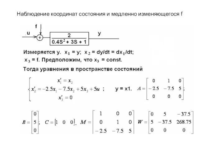 Наблюдение координат состояния и медленно изменяющегося f