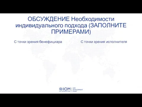 ОБСУЖДЕНИЕ Необходимости индивидуального подхода (ЗАПОЛНИТЕ ПРИМЕРАМИ) С точки зрения бенефициара С точки зрения исполнителя