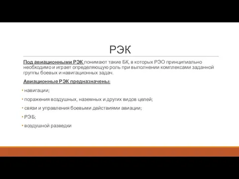 РЭК Под авиационными РЭК понимают такие БК, в которых РЭО принципиально необходимо