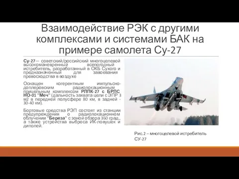 Взаимодействие РЭК с другими комплексами и системами БАК на примере самолета Су-27