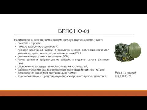 БРЛС НО-01 Радиолокационная станция в режиме «воздух-воздух» обеспечивает: поиск по скорости; поиск