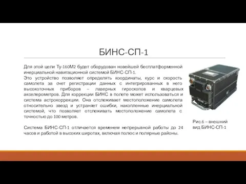 БИНС-СП-1 Для этой цели Ту-160М2 будет оборудован новейшей бесплатформенной инерциальной навигационной системой