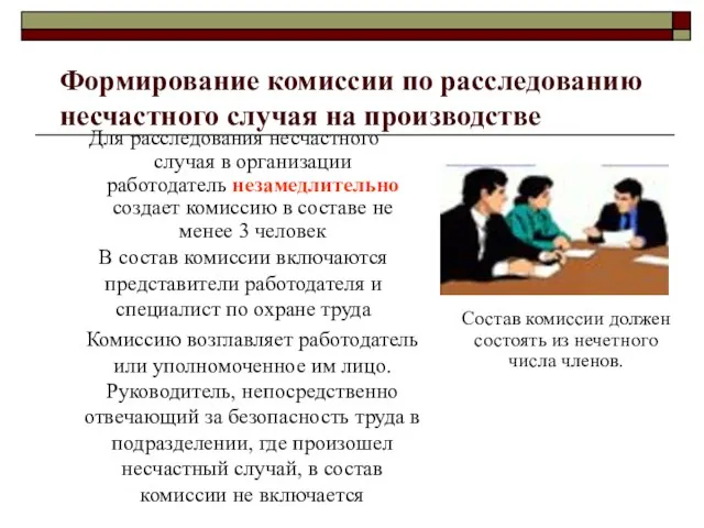 Формирование комиссии по расследованию несчастного случая на производстве Для расследования несчастного случая