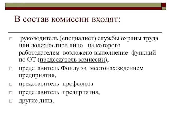 В состав комиссии входят: руководитель (специалист) службы охраны труда или должностное лицо,