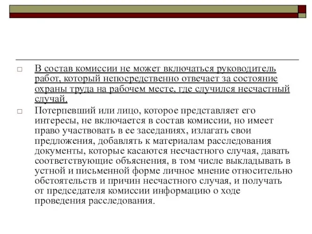 В состав комиссии не может включаться руководитель работ, который непосредственно отвечает за