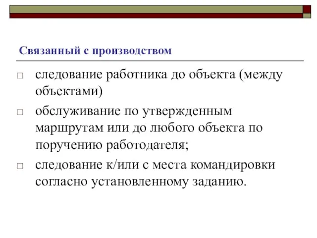 Связанный с производством следование работника до объекта (между объектами) обслуживание по утвержденным