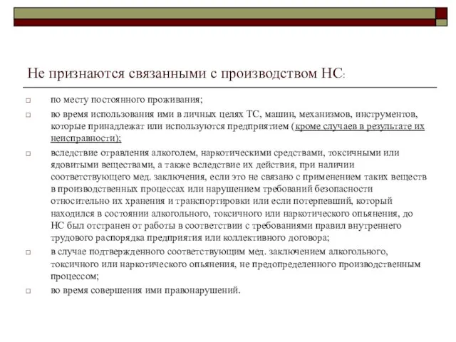 Не признаются связанными с производством НС: по месту постоянного проживания; во время