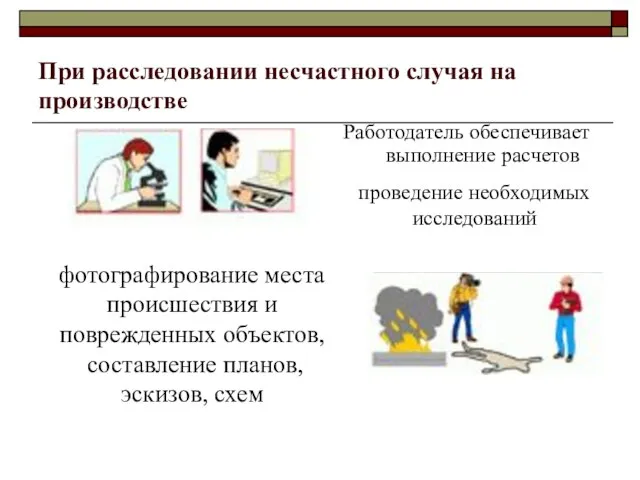 При расследовании несчастного случая на производстве Работодатель обеспечивает выполнение расчетов фотографирование места