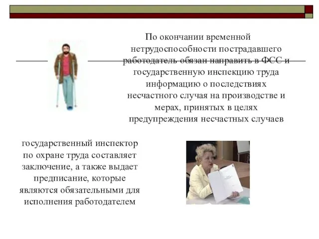 По окончании временной нетрудоспособности пострадавшего работодатель обязан направить в ФСС и государственную