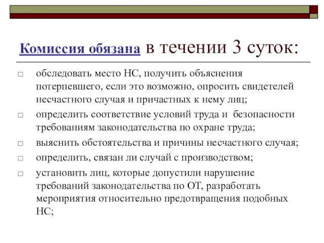 Комиссия обязана в течении 3 суток: обследовать место НС, получить объяснения потерпевшего,