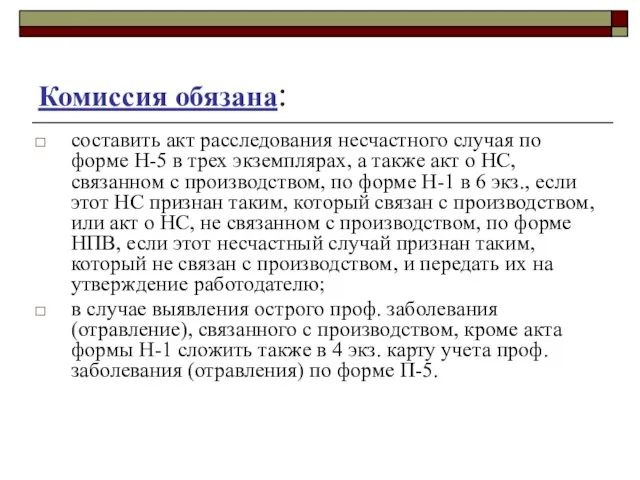 Комиссия обязана: составить акт расследования несчастного случая по форме Н-5 в трех