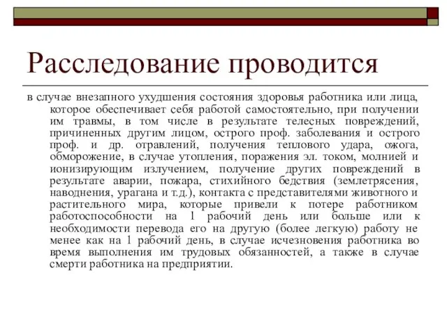 Расследование проводится в случае внезапного ухудшения состояния здоровья работника или лица, которое