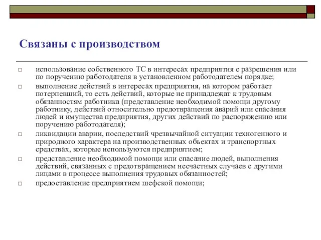 Связаны с производством использование собственного ТС в интересах предприятия с разрешения или