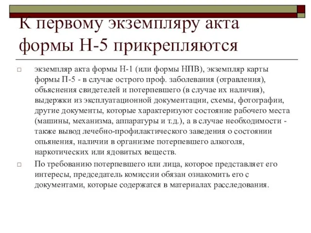 К первому экземпляру акта формы Н-5 прикрепляются экземпляр акта формы Н-1 (или