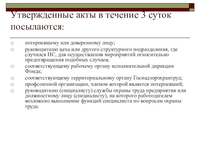 Утвержденные акты в течение 3 суток посылаются: потерпевшему или доверенному лицу; руководителю