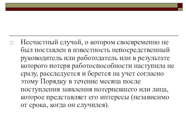 Несчастный случай, о котором своевременно не был поставлен в известность непосредственный руководитель