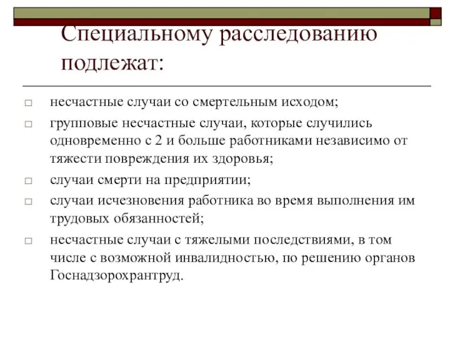 Специальному расследованию подлежат: несчастные случаи со смертельным исходом; групповые несчастные случаи, которые