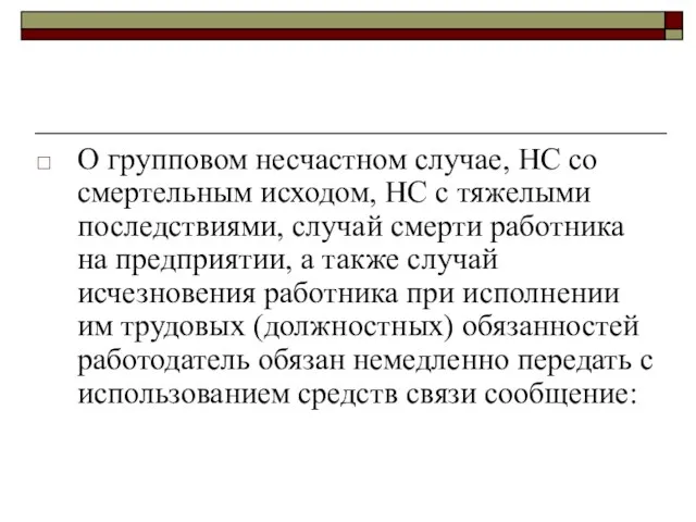 О групповом несчастном случае, НС со смертельным исходом, НС с тяжелыми последствиями,