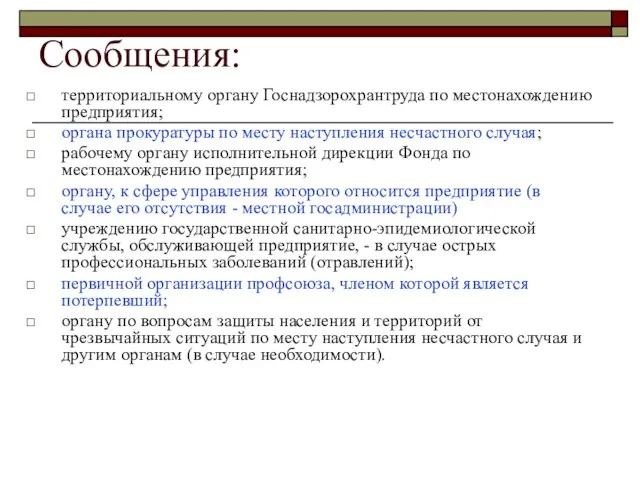 Сообщения: территориальному органу Госнадзорохрантруда по местонахождению предприятия; органа прокуратуры по месту наступления