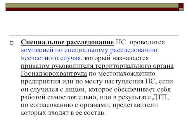 Специальное расследование НС проводится комиссией по специальному расследованию несчастного случая, который назначается