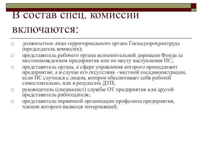 В состав спец. комиссии включаются: должностное лицо территориального органа Госнадзорохрантруда (председатель комиссии);