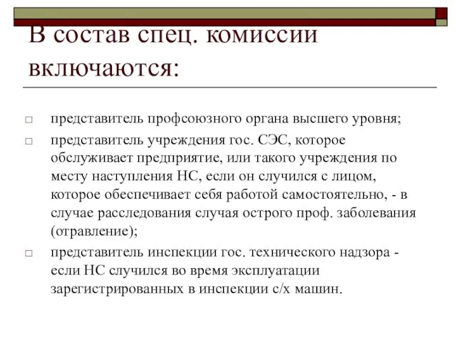 В состав спец. комиссии включаются: представитель профсоюзного органа высшего уровня; представитель учреждения