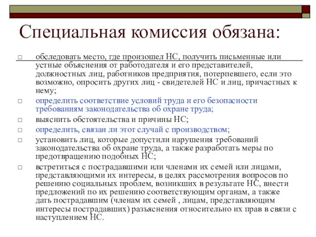 Специальная комиссия обязана: обследовать место, где произошел НС, получить письменные или устные