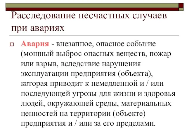 Расследование несчастных случаев при авариях Авария - внезапное, опасное событие (мощный выброс