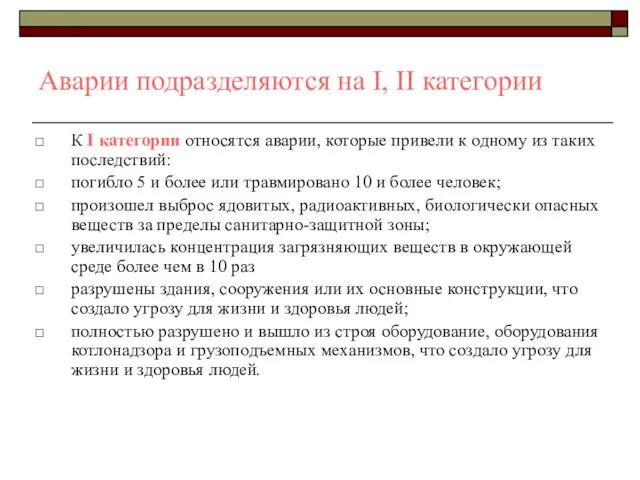 Аварии подразделяются на I, II категории К I категории относятся аварии, которые