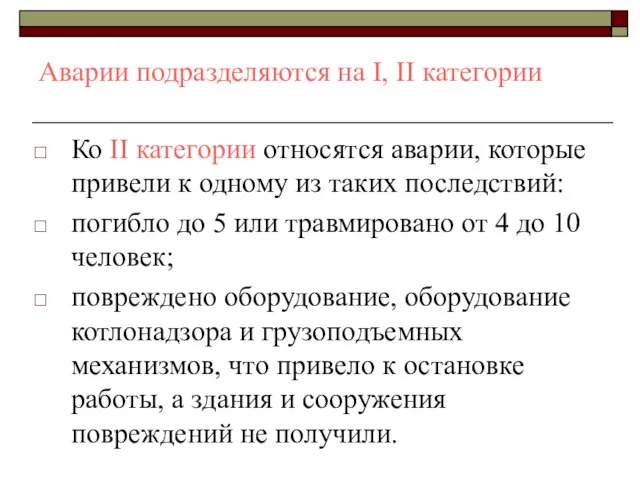 Аварии подразделяются на I, II категории Ко II категории относятся аварии, которые