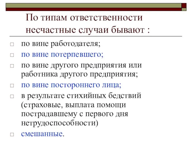 По типам ответственности несчастные случаи бывают : по вине работодателя; по вине