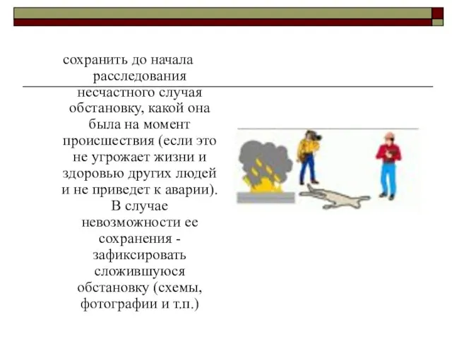 сохранить до начала расследования несчастного случая обстановку, какой она была на момент