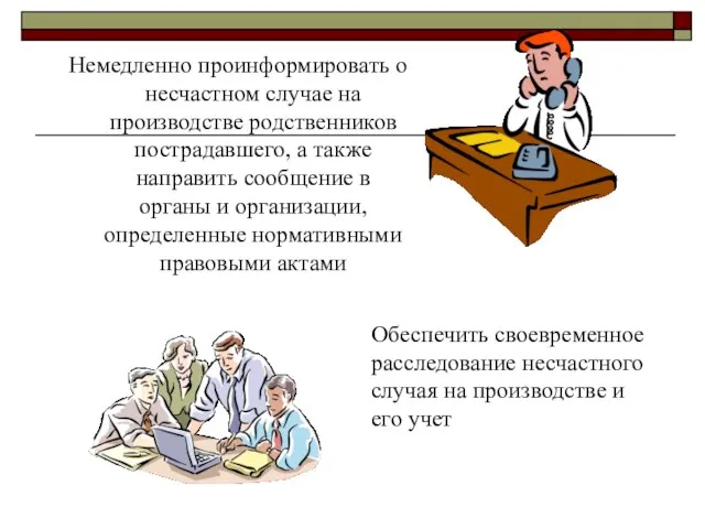 Обеспечить своевременное расследование несчастного случая на производстве и его учет Немедленно проинформировать