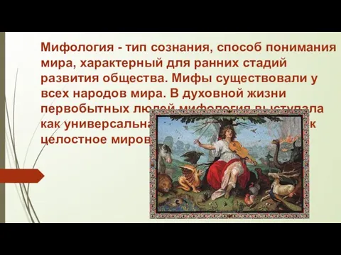 Мифология - тип сознания, способ понимания мира, характерный для ранних стадий развития