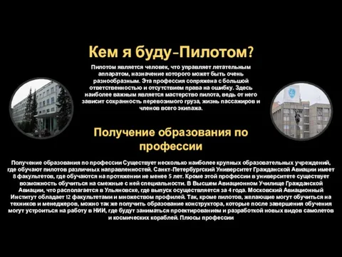 Пилотом является человек, что управляет летательным аппаратом, назначение которого может быть очень