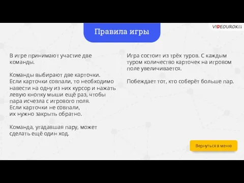 В игре принимают участие две команды. Команды выбирают две карточки. Если карточки