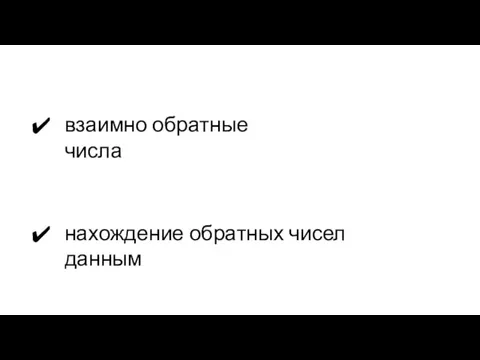 взаимно обратные числа нахождение обратных чисел данным