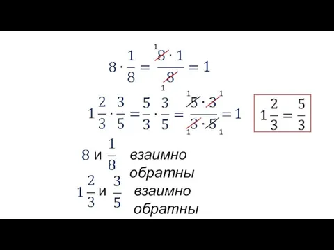 взаимно обратны 1 1 1 1 1 1 и взаимно обратны и