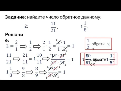 Задание: найдите число обратное данному: Решение: обратно обратно обратно 1 1 1