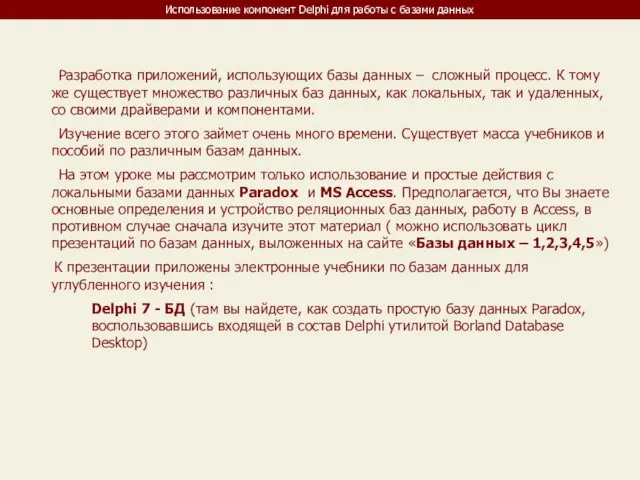 Использование компонент Delphi для работы с базами данных Разработка приложений, использующих базы