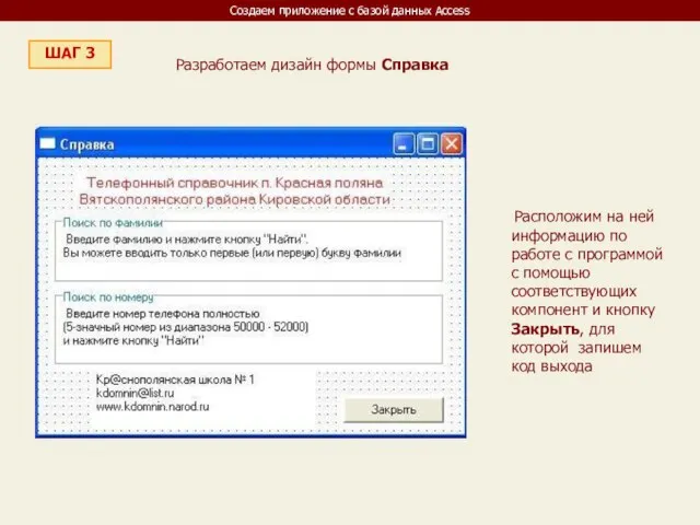 Создаем приложение с базой данных Access ШАГ 3 Разработаем дизайн формы Справка