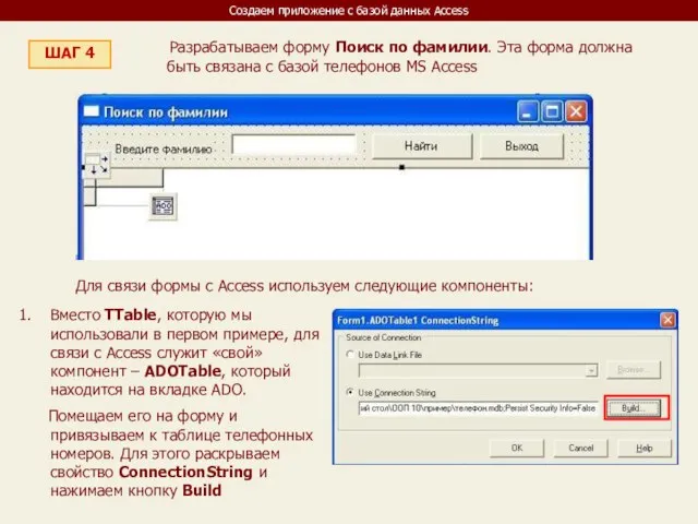 Создаем приложение с базой данных Access ШАГ 4 Разрабатываем форму Поиск по