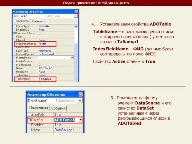 Создаем приложение с базой данных Access Устанавливаем свойства ADOTable: TableName – в