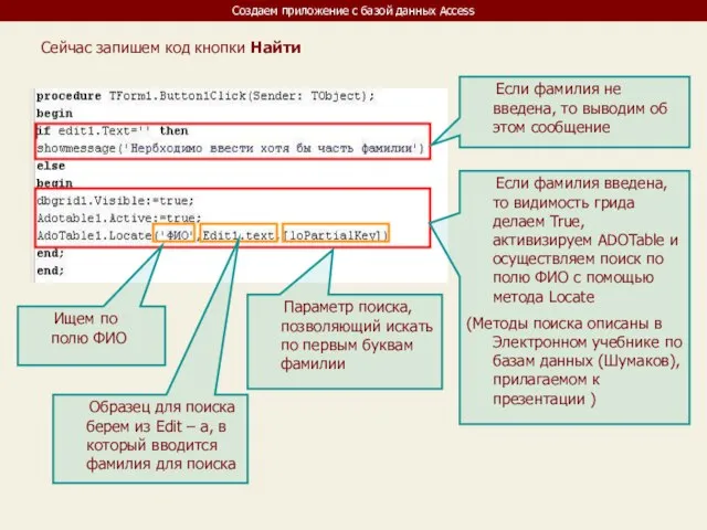 Создаем приложение с базой данных Access Сейчас запишем код кнопки Найти Если