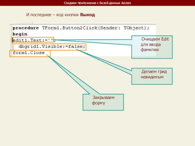 Создаем приложение с базой данных Access И последнее – код кнопки Выход