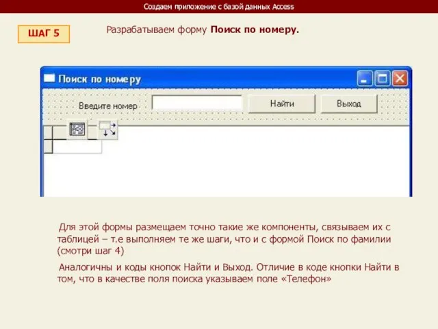 Создаем приложение с базой данных Access ШАГ 5 Разрабатываем форму Поиск по