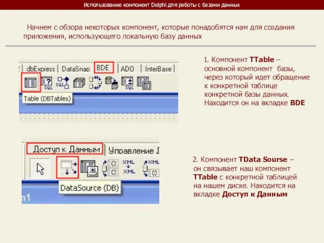 Использование компонент Delphi для работы с базами данных Начнем с обзора некоторых