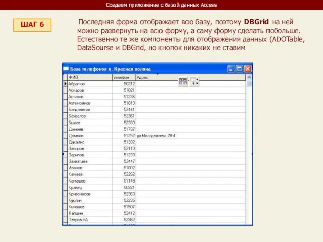 Создаем приложение с базой данных Access ШАГ 6 Последняя форма отображает всю